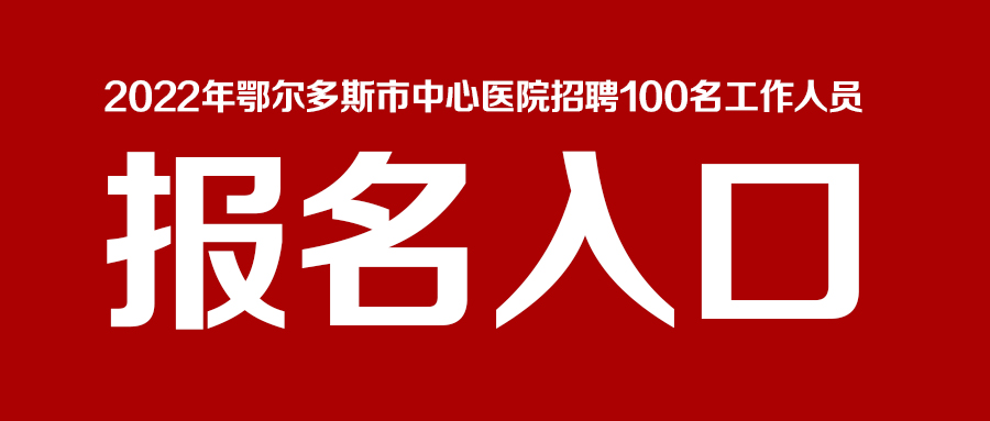 鄂尔多斯最新招聘网，人才与机遇的桥梁