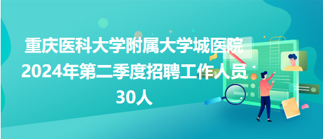 大学城招聘网最新招聘动态深度解读与分析