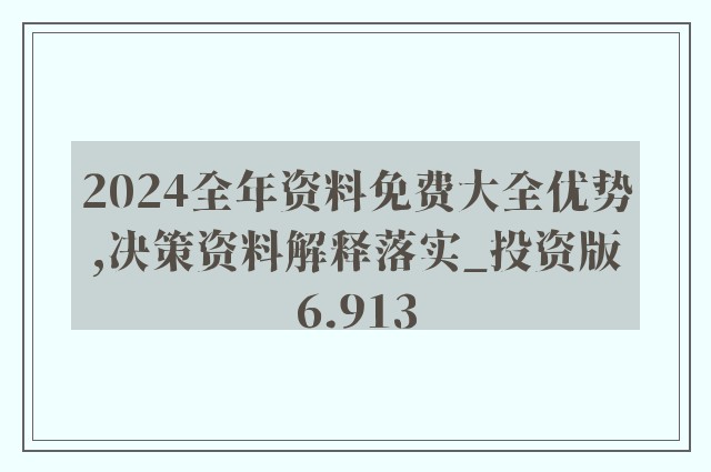 2024全年资料免费大全功能_绝对经典解剖落实_尊贵版61.220.30.181