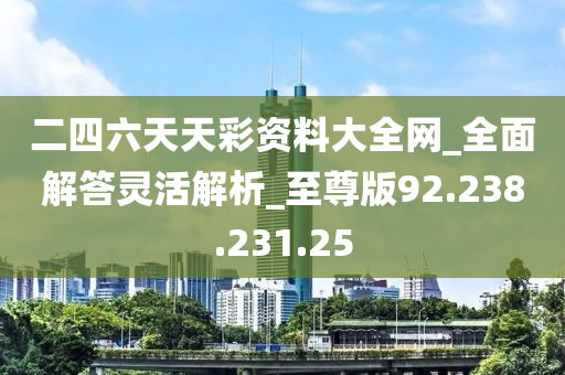 2024天天彩资料大全免费600_绝对经典解剖落实_尊贵版143.117.208.105