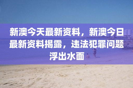 新澳资料大全正版资料2024年免费_动态词语核心落实_BT103.22.92.100