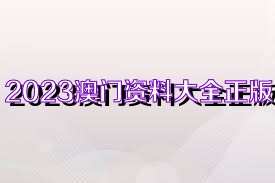 2023年正版资料免费大全_理解落实_最新核心_VS222.140.142.220