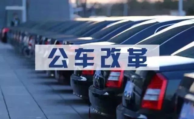 事业单位公车改革最新动态报道